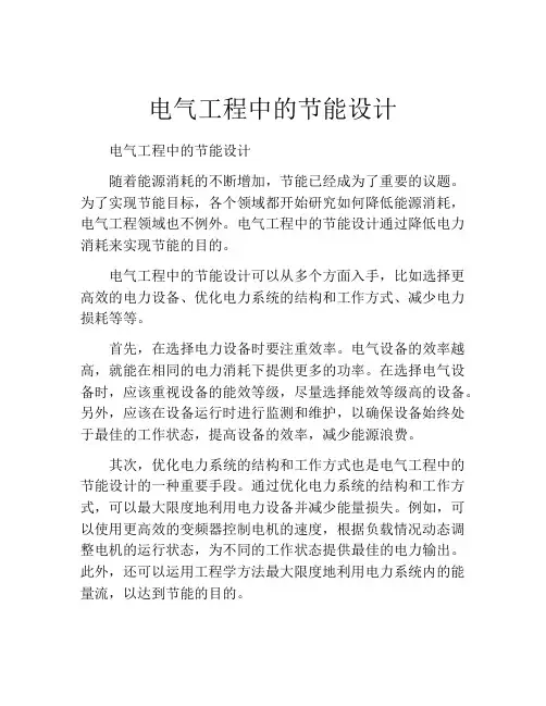 电气工程中的节能设计