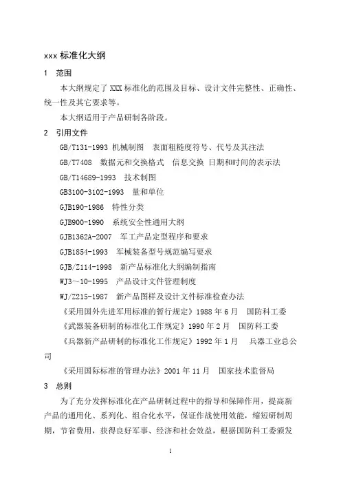 GJB标准化大纲(可打印修改)