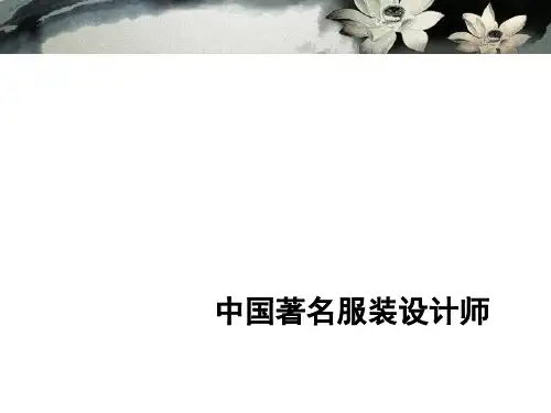 中国曾经的著名服装设计师
