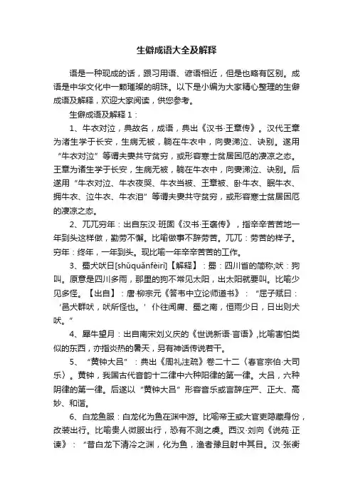 生僻成语大全及解释