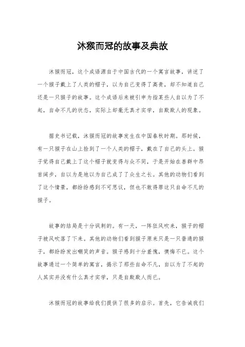 沐猴而冠的故事及典故