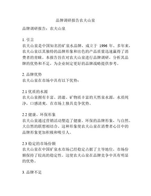 品牌调研报告农夫山泉