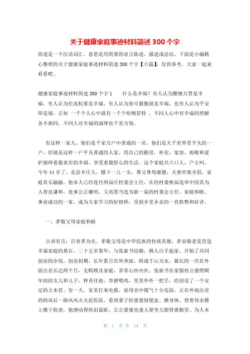 关于健康家庭事迹材料简述300个字