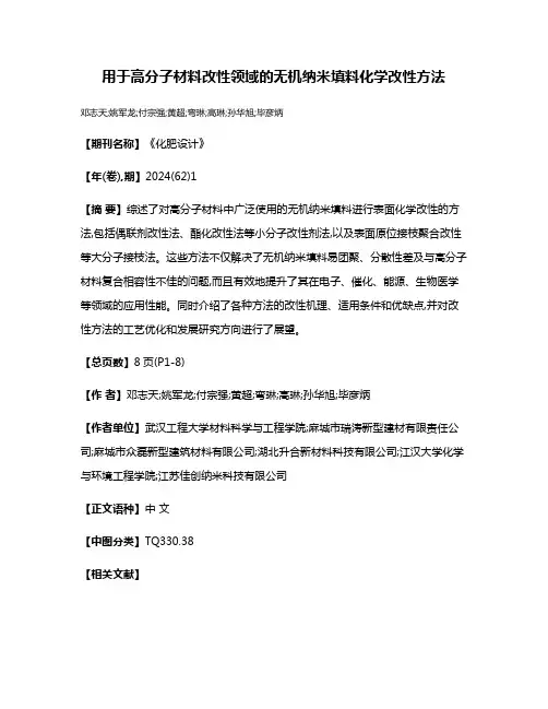用于高分子材料改性领域的无机纳米填料化学改性方法