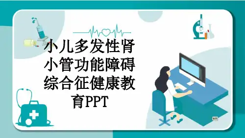 小儿多发性肾小管功能障碍综合征健康教育PPT