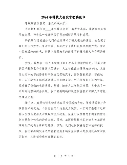 2024年科技大会发言初稿范本(2篇)
