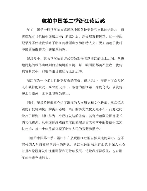 航拍中国第二季浙江读后感