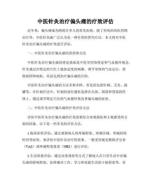 中医针灸治疗偏头痛的疗效评估