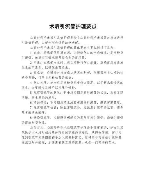 术后引流管护理要点