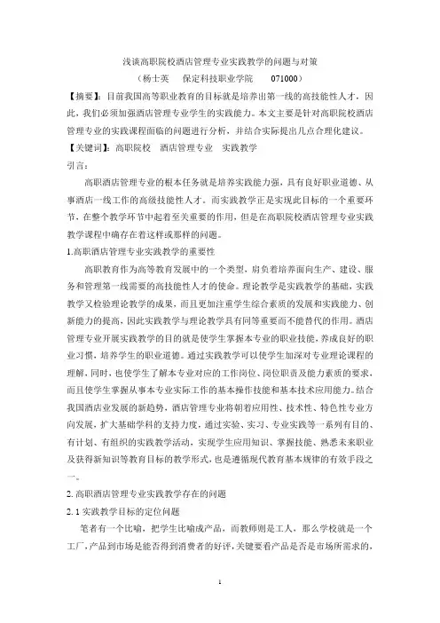 浅谈高职院校酒店管理专业实践教学的问题与对策