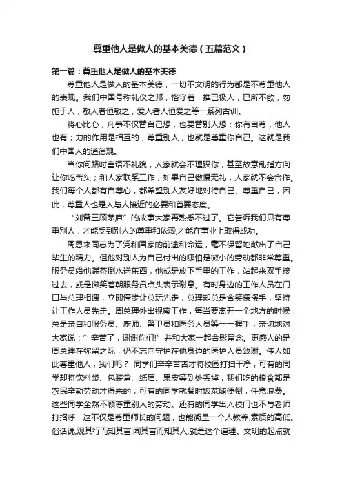 尊重他人是做人的基本美德（五篇范文）