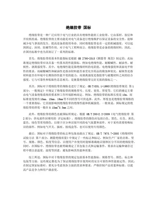 绝缘胶带 国标