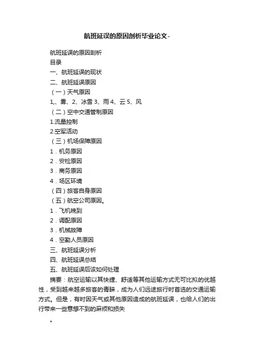 航班延误的原因剖析毕业论文-