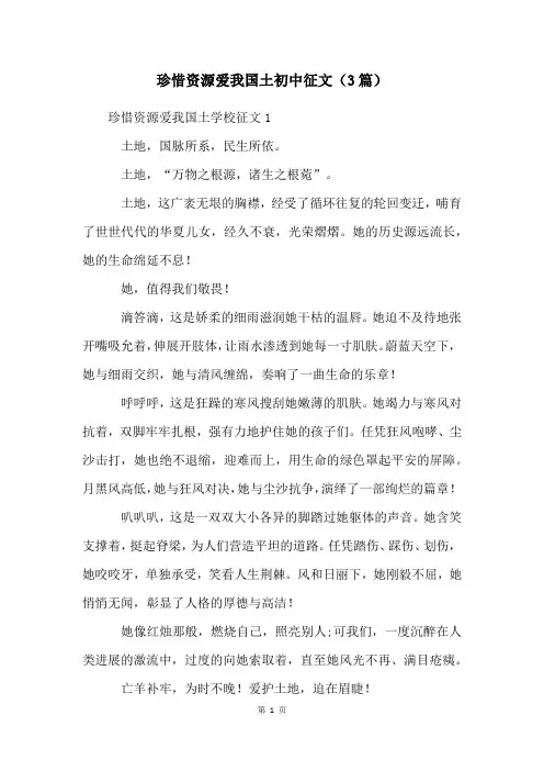 珍惜资源爱我国土初中征文(3篇)