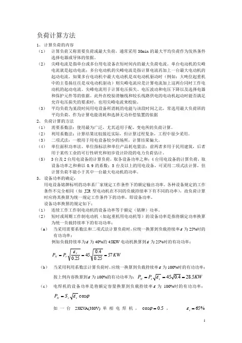 负荷计算方法