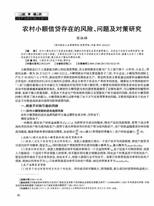 农村小额信贷存在的风险、问题及对策研究