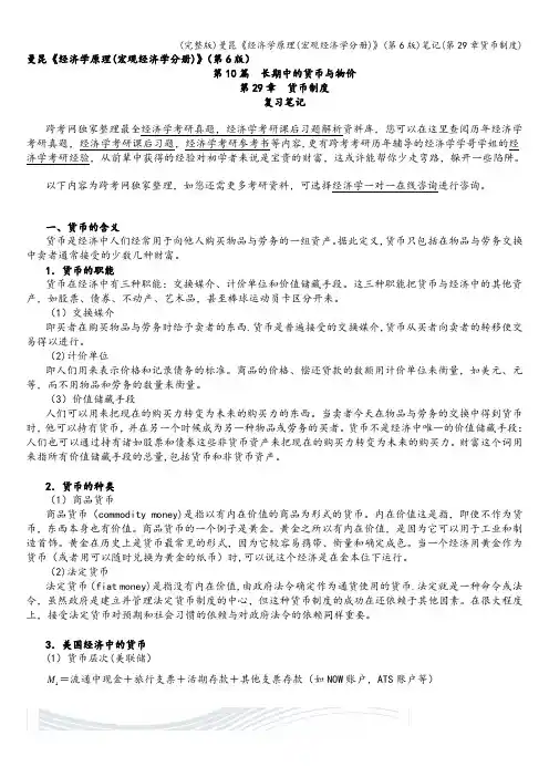 (完整版)曼昆《经济学原理(宏观经济学分册)》(第6版)笔记(第29章货币制度)