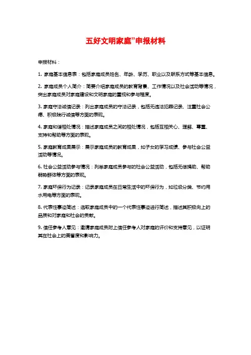 五好文明家庭”申报材料