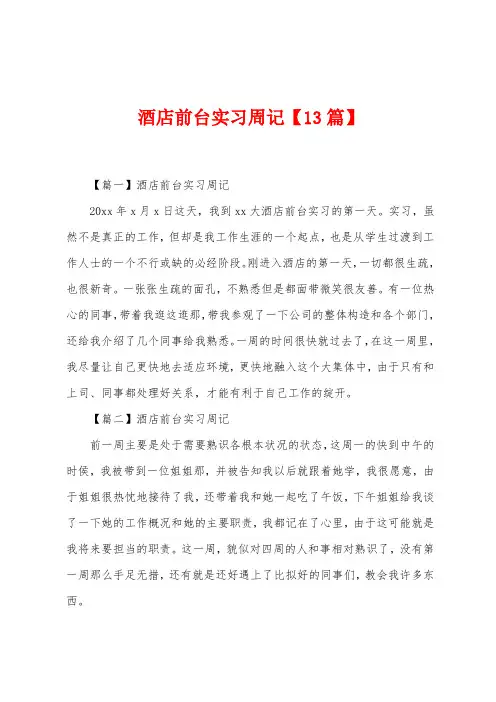酒店前台实习周记【13篇】