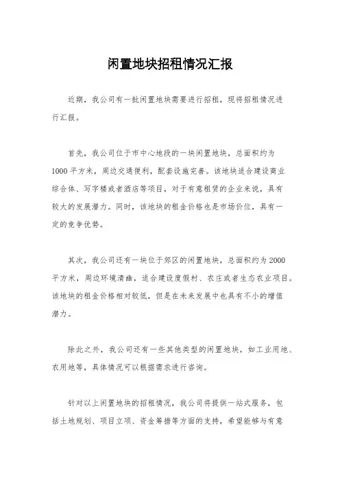闲置地块招租情况汇报