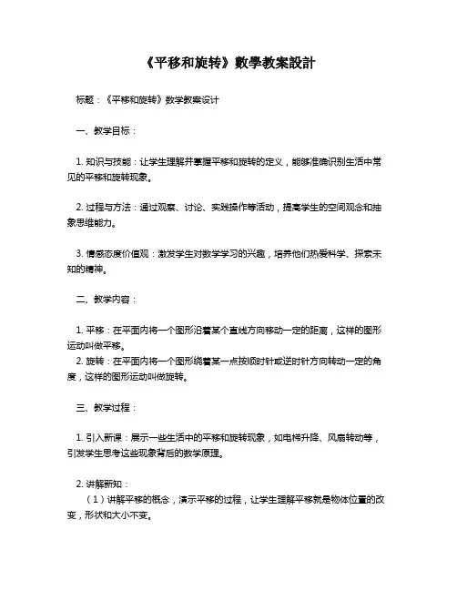 《平移和旋转》数学教案设计   