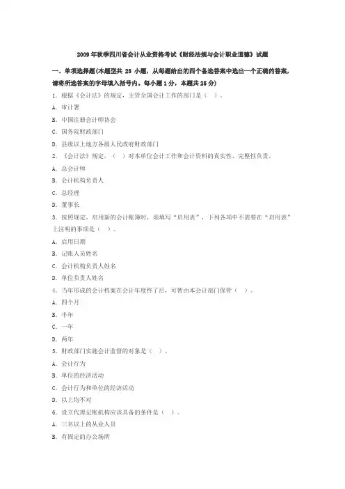 2009年下半年四川省会计从业资格证《财经法规》真题及答案
