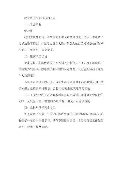 教育孩子沟通技巧和方法