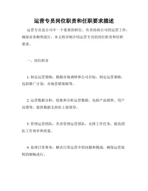 运营专员岗位职责和任职要求描述
