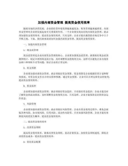 加强内部资金管理 提高资金使用效率