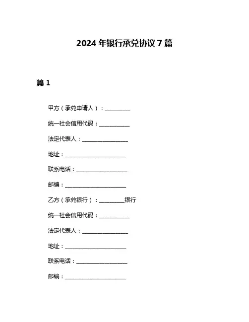 2024年银行承兑协议7篇