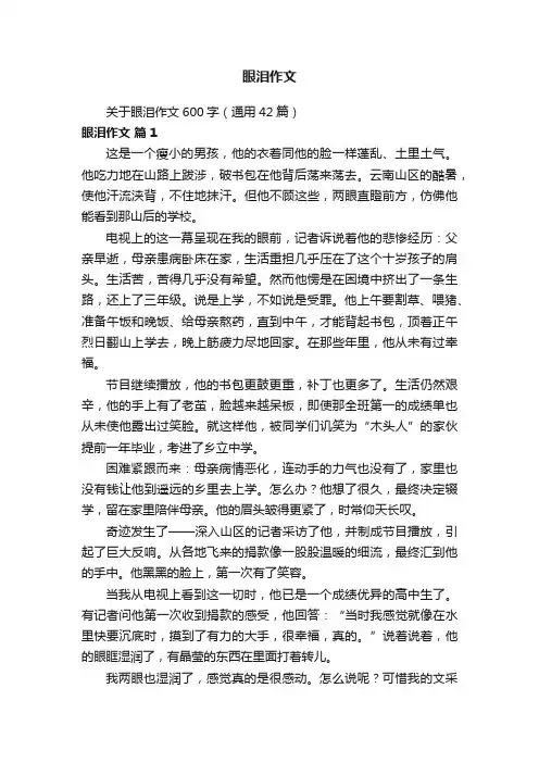 关于眼泪作文600字（通用42篇）
