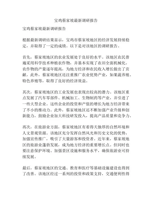 宝鸡蔡家坡最新调研报告