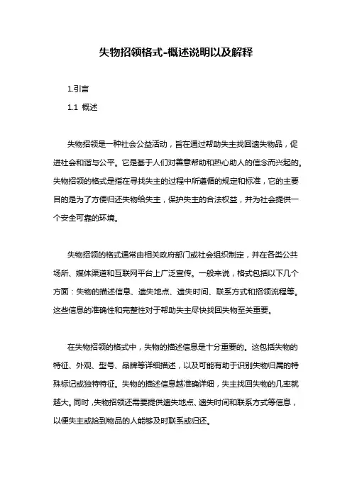失物招领格式-概述说明以及解释