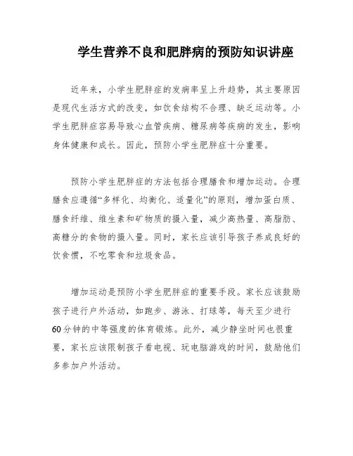 学生营养不良和肥胖病的预防知识讲座