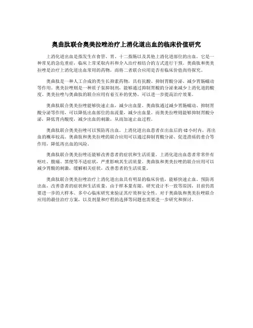 奥曲肽联合奥美拉唑治疗上消化道出血的临床价值研究