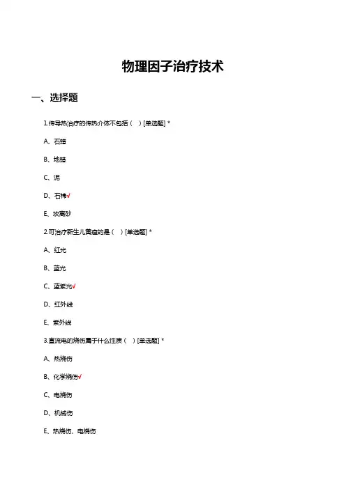 物理因子治疗技术理论知识考核试题题库与答案