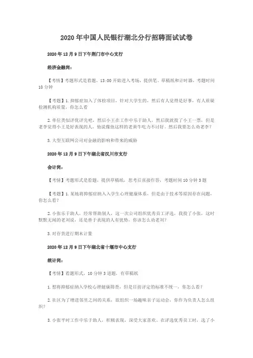 2020年中国人民银行湖北分行招聘面试试卷