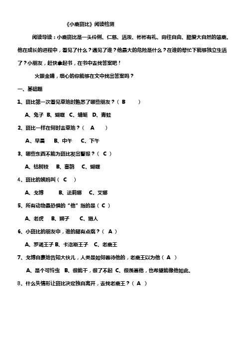 小鹿斑比阅读题及答案