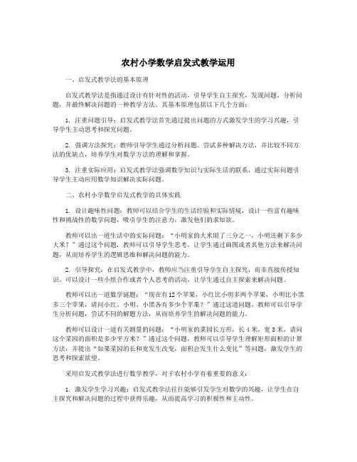 农村小学数学启发式教学运用