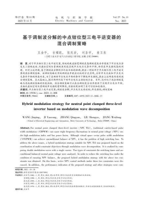 基于调制波分解的中点钳位型三电平逆变器的混合调制策略