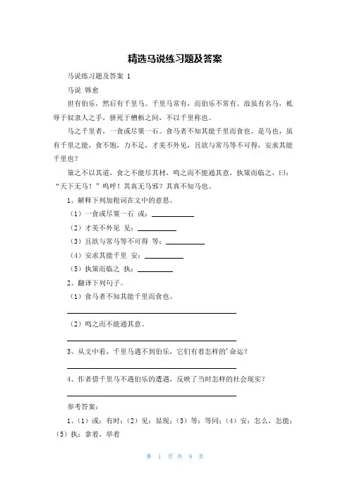 精选马说练习题及答案