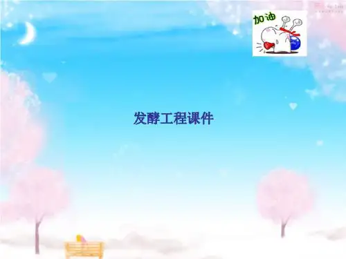 发酵工程课件