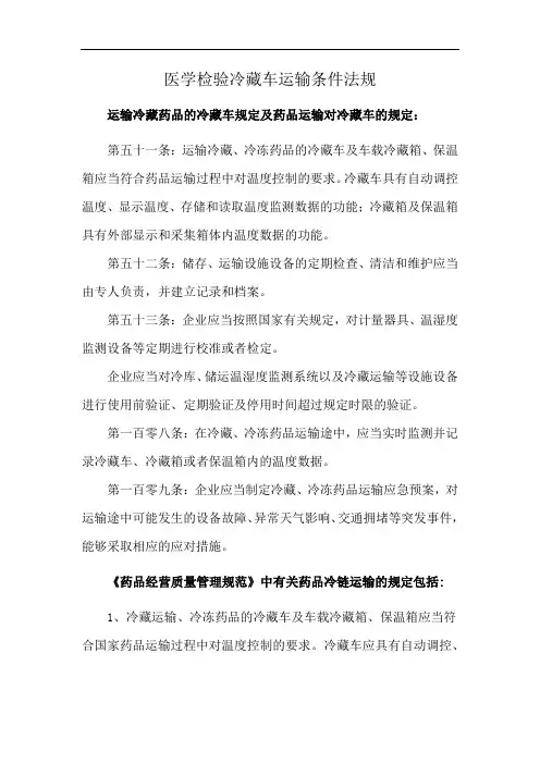 医学检验冷藏车运输条件法规