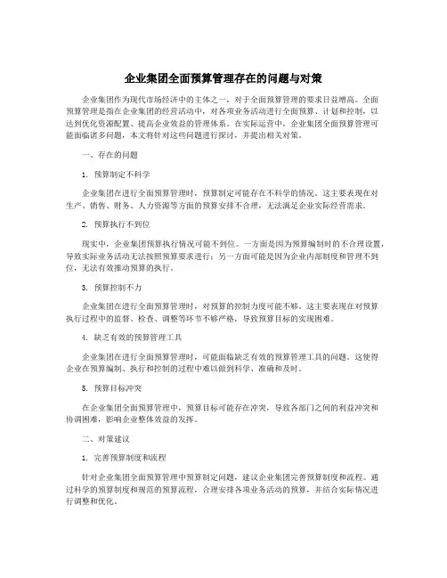 企业集团全面预算管理存在的问题与对策