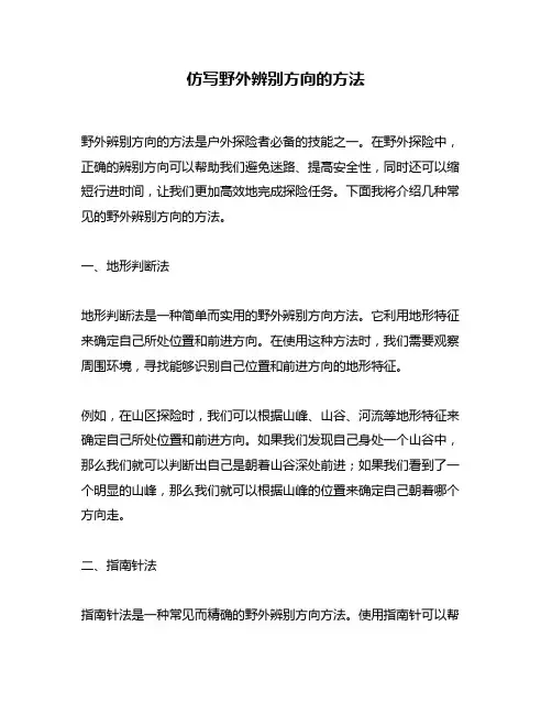 仿写野外辨别方向的方法