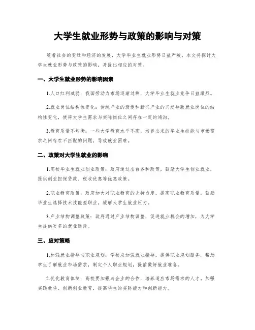 大学生就业形势与政策的影响与对策