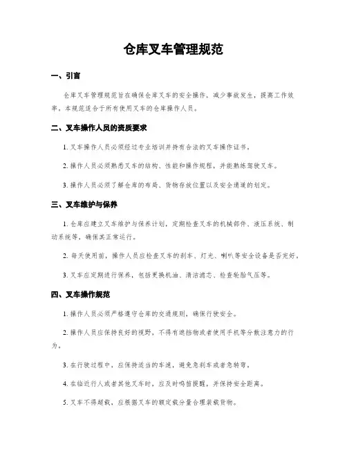 仓库叉车管理规范