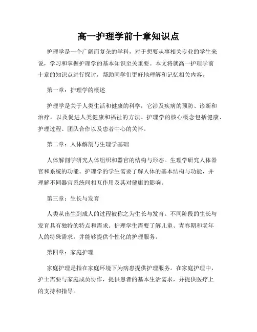 高一护理学前十章知识点