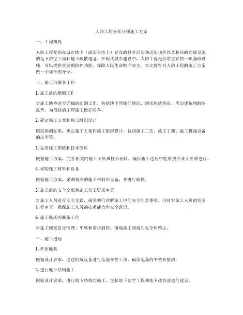 人防工程分部分项施工方案