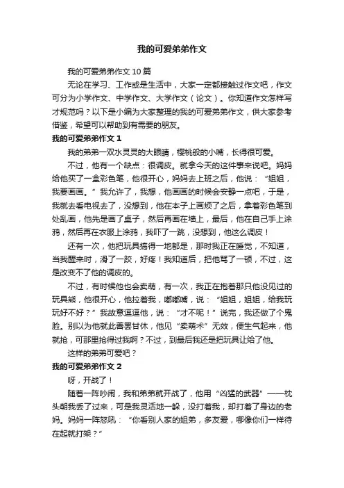 我的可爱弟弟作文10篇